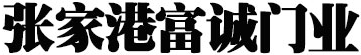 張家港卷簾門(mén)